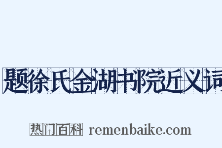 题徐氏金湖书院近义词是什么意思的图片